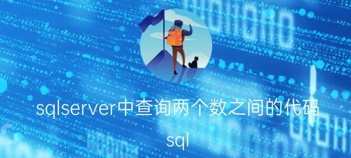 sqlserver中查询两个数之间的代码 sql server怎么一键对齐代码？